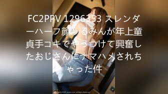 FC2PPV 1296353 スレンダーハーフ顔うるみんが年上童貞手コキでやっつけて興奮したおじさんにナマハメされちゃった件