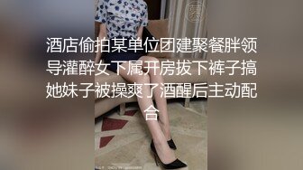 酒店偷拍某单位团建聚餐胖领导灌醉女下属开房拔下裤子搞她妹子被操爽了酒醒后主动配合