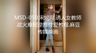 MSD-050.宋妮可.诱人女教师.欲火难耐逆推性爱教程.麻豆传媒映画