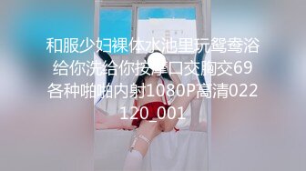 和服少妇裸体水池里玩鸳鸯浴给你洗给你按摩口交胸交69各种啪啪内射1080P高清022120_001