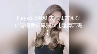 Heyzo-3400 夫には言えない背徳妻の卑猥な【超清無碼】