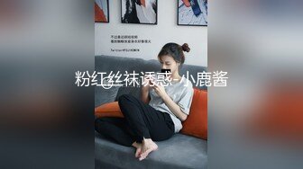 粉红丝袜诱惑-小鹿酱