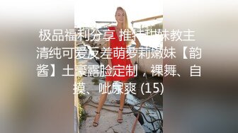 极品福利分享 推特甜妹教主 清纯可爱反差萌萝莉嫩妹【韵酱】土豪露脸定制，裸舞、自摸、呲尿爽 (15)