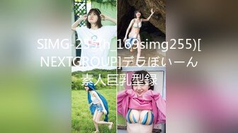 SIMG-255(h_169simg255)[NEXTGROUP]デラぼいーん素人巨乳型録