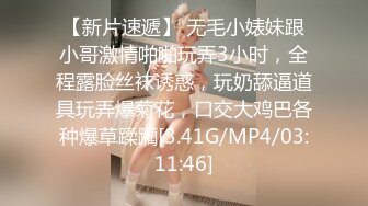 【新片速遞】 无毛小婊妹跟小哥激情啪啪玩弄3小时，全程露脸丝袜诱惑，玩奶舔逼道具玩弄爆菊花，口交大鸡巴各种爆草蹂躏[3.41G/MP4/03:11:46]