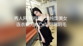 秀人网 程程程✨清纯型美女 连衣裙无内凸点 侧漏阴毛