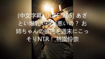 (中文字幕) [JUFE-265] あざとい爆乳で何が悪いの？ お姉ちゃんの彼氏を週末にこっそりNTR！ 桃園怜奈