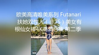 欧美高清唯美系列 Futanari 扶她双性人（非TS）美女有根仙女棒4K高清合集 第二季  (7)