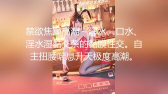 【新片速遞】 00后女高小学妹❤️清纯反差，小可爱的蜜桃小屁股 小小年纪就活生生捅成了爸爸的形状！一使劲儿感觉就操破了一样