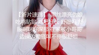 【新片速遞】  黑丝漂亮伪娘吃鸡贴贴 鸡吧好长 舒服吗 舒服啊啊好深那 在家被小哥哥边操边撸骚叫不停很舒坦 