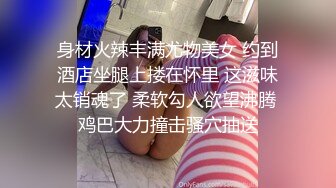 身材火辣丰满尤物美女 约到酒店坐腿上搂在怀里 这滋味太销魂了 柔软勾人欲望沸腾 鸡巴大力撞击骚穴抽送