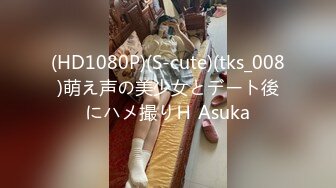 (HD1080P)(S-cute)(tks_008)萌え声の美少女とデート後にハメ撮りＨ Asuka