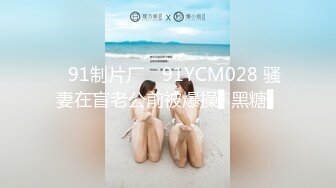 ✿91制片厂✿ 91YCM028 骚妻在盲老公前被爆操▌黑糖▌