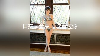 俄罗斯大屌叔叔VincentVega把他的白虎萝莉继女们肏得翻白眼【85V】 (68)