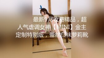 ⚫️⚫️最新9月收费精品，超人气虐调女神【MINI】金主定制特别版，蕾丝白袜萝莉靴