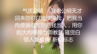 ❤️气质白领❤️我老公明天才回来你可以随便操我，把我当肉便器母狗别把我当人，用你的大肉棒用力调教我 骚货白领人妻偷情  新帖标志