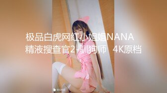 极品白虎网红小姐姐NANA✿精液搜查官2-驯狗师✿4K原档