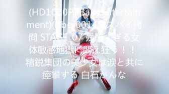 (HD1080P)(BabyEntertainment)(dber00148)スパイ拷問 STAGE_07 残酷すぎる女体敏感地獄に悶え狂う！！ 精鋭集団の美少女は涙と共に痙攣する 白石かんな