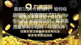 绿帽视角绿奴是不是渴望献出妻子女友给绿主无底线玩弄？绿帽老公只能绝望的看着我被单男内射