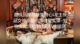  超极品推荐最美糖心UP主极品女神小猫剧情性爱实录-生物女教师和学生的私房授课