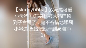 【Skinnyboba】双马尾可爱小母狗 小巧身材被大鸡巴顶到子宫里了，毫不吝惜地蹂躏小嫩逼 直接把她干到高潮2 (1)