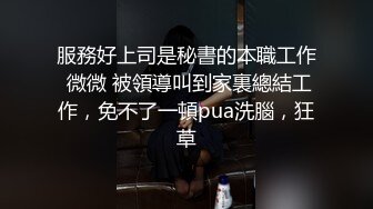 【良家故事】泡良最佳教程，出轨后对老公愧疚，但架不住诱惑，又来酒店操逼，结束了勾搭保洁 (1)