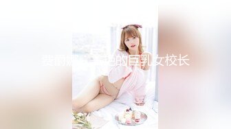 【新片速遞】 ⚫️⚫️顶级反差女神！抖音天然极品G奶网红嫩妹【夏夏】私人定制， 露点裸舞、脱衣舞、抖胸舞