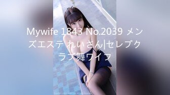 Mywife 1843 No.2039 メンズエステ れいさん|セレブクラブ舞ワイフ