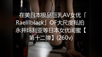 P站⭐ MyAnny ⭐视频合集，国产收割机推荐 —— P站第八弹【80V】 (33)