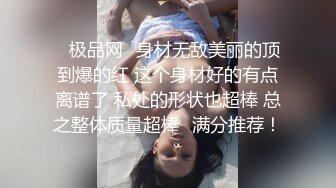 ✨极品网✨身材无敌美丽的顶到爆的红 这个身材好的有点离谱了 私处的形状也超棒 总之整体质量超棒❤满分推荐！