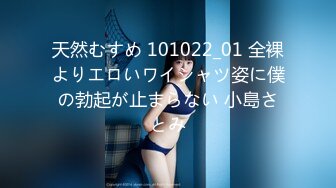 天然むすめ 101022_01 全裸よりエロいワイシャツ姿に僕の勃起が止まらない 小島さとみ