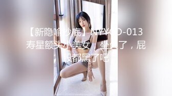 【新隐喻抄底】NYYCD-013 寿星额头小美女，坐久了，屁股都黑了吧