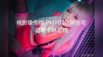 桃影像传媒 PMP020 屌丝宅男爽干林可晴