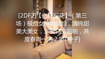 [2DF2]【文轩探花】（第三场）极品女神明星脸，清纯甜美大美女，沙发口交啪啪，共度春宵一刻 2 [BT种子]