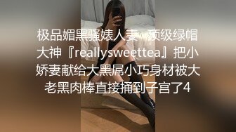 极品媚黑骚婊人妻✿顶级绿帽大神『reallysweettea』把小娇妻献给大黑屌小巧身材被大老黑肉棒直接捅到子宫了4