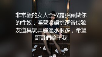 非常騷的女人全程露臉願做你的性奴，淫聲浪語挑逗各位狼友道具玩弄騷逼水很多，希望哥哥們輪干我