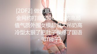 【重磅泄密✨onlyfans】⭐刘玥juneliu⭐ 是个颜值与美好肉体集一身的妹子 质量佳 解锁了三洞《VO.17》