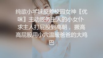 纯欲小学妹反差校园女神〖优咪〗主动服务主人的小女仆 求主人打屁股到高朝， 撅高高屁股用小穴温暖爸爸的大鸡巴