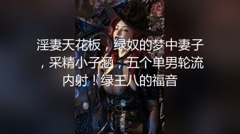 万人追推特极品夫妻【淫夫与娇妻】订阅私拍，完美气质SSS身材，各种日常性爱野战无套内射，白浆特别多 (14)