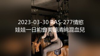  2023-03-30 RAS-277情慾娃娃一日約會美腿清純混血兒