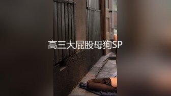 高三大屁股母狗SP