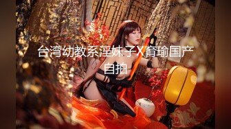 【新片速遞】  05女高反差萝莉✅ 无套后入嫩白屁股， 轻轻一操就哼哼唧唧的，一使劲儿感觉就操破了一样，现在的女孩子玩的真大胆【新片速遞】&nbsp