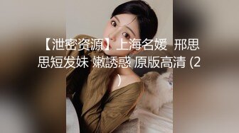 【泄密资源】上海名媛  邢思思短发妹 嫩誘惑 原版高清 (2)