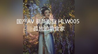 国产AV 葫芦影业 HLW005 孤独的艳食家