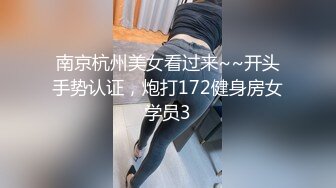 南京杭州美女看过来~~开头手势认证，炮打172健身房女学员3