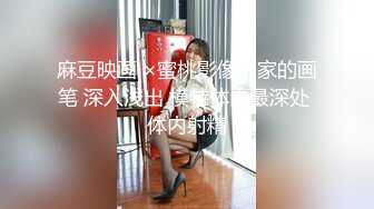 麻豆映画 ×蜜桃影像画家的画笔 深入浅出 模特体内最深处 体内射精