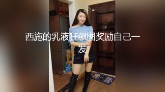 西施的乳液狂飙图奖励自己一发