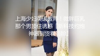 上海少妇英语教师！微胖巨乳那个男顶住诱惑『新科技约炮神器到货看简阶』