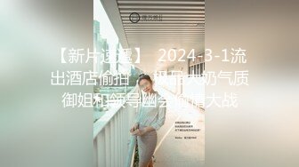 【新片速遞】  2024-3-1流出酒店偷拍❤️极品大奶气质御姐和领导幽会偷情大战