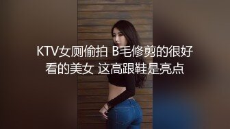 KTV女厕偷拍 B毛修剪的很好看的美女 这高跟鞋是亮点